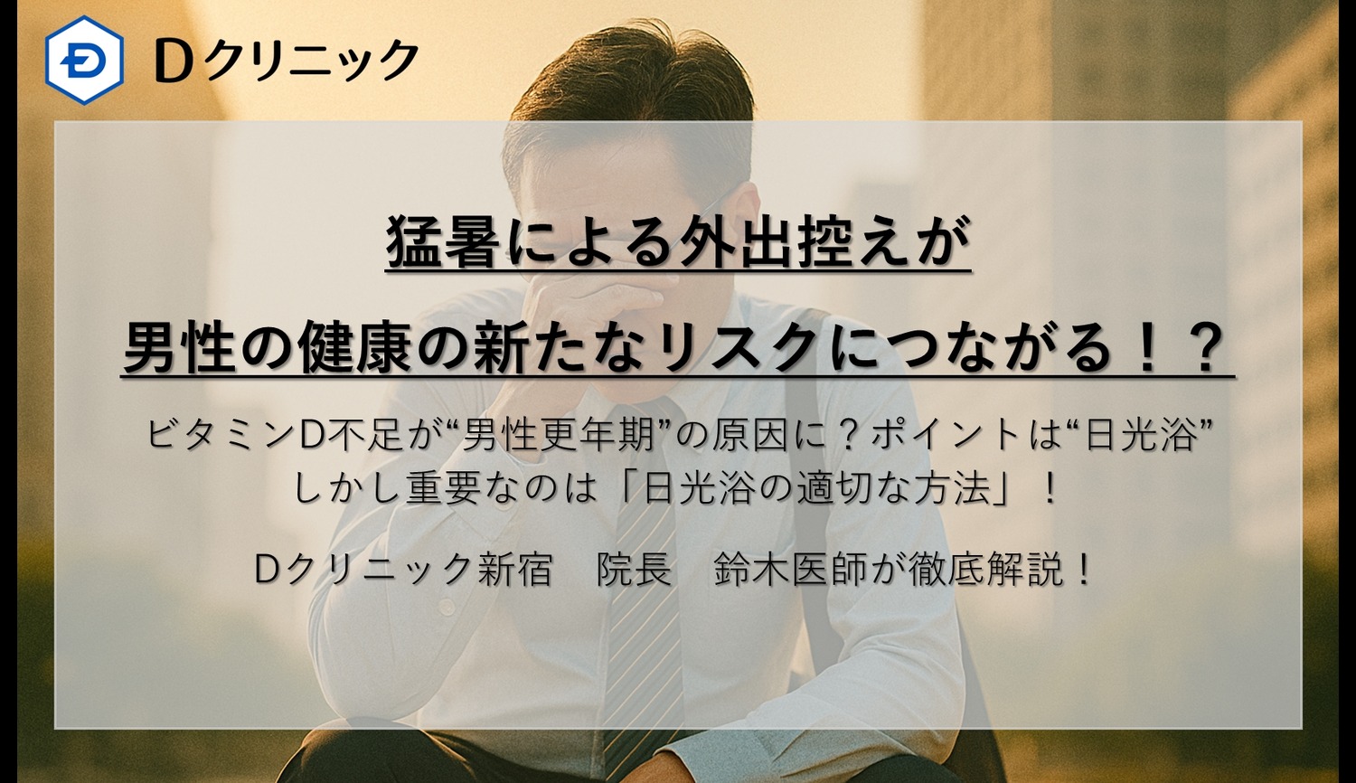 過度な紫外線対策が男性更年期症状悪化のリスクに　専門医が警鐘