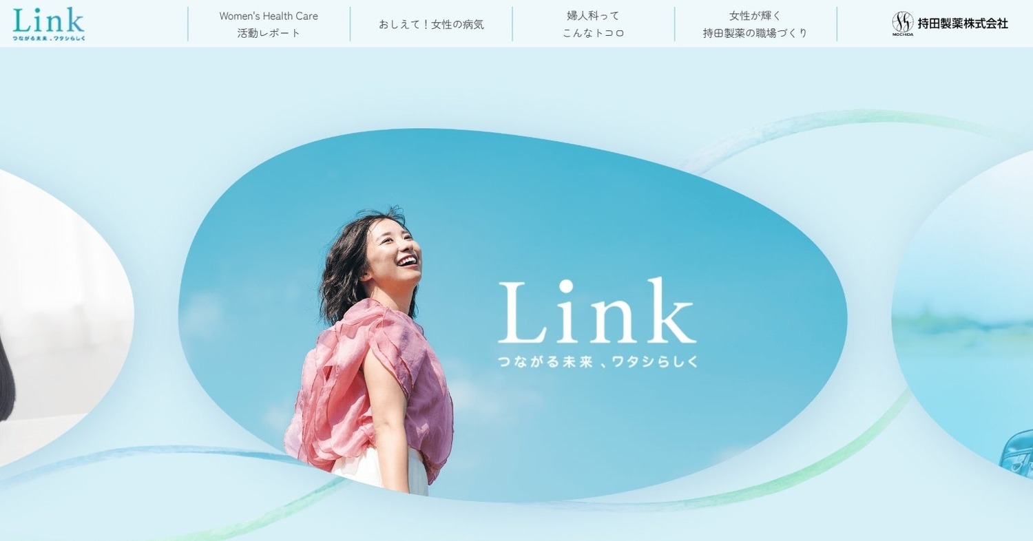 女性の健康課題解決へ　持田製薬が新サイト「Link」開設