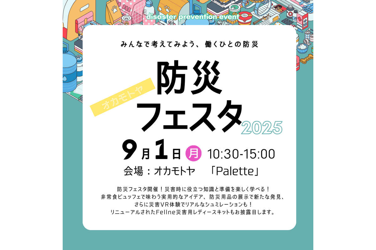 Fellne、災害用レディースキットをリニューアル ９月１日より予約販売開始