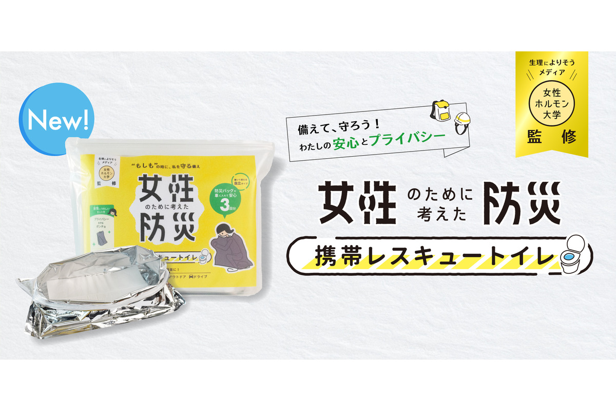 生理によりそうTikTok「女性ホルモン大学」監修の「女性のための防災トイレ」新発売