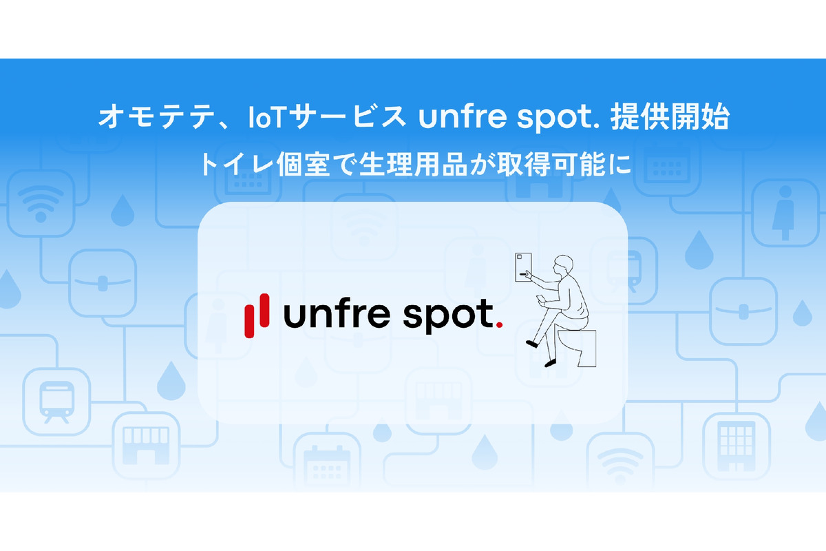 トイレ個室で生理用品が取得できるIoTサービス「unfre spot.」一般展開