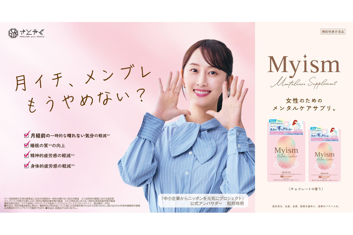 月経前の心と体をサポート　機能性表示食品「Myism メンタルケアサプリメント」新発売