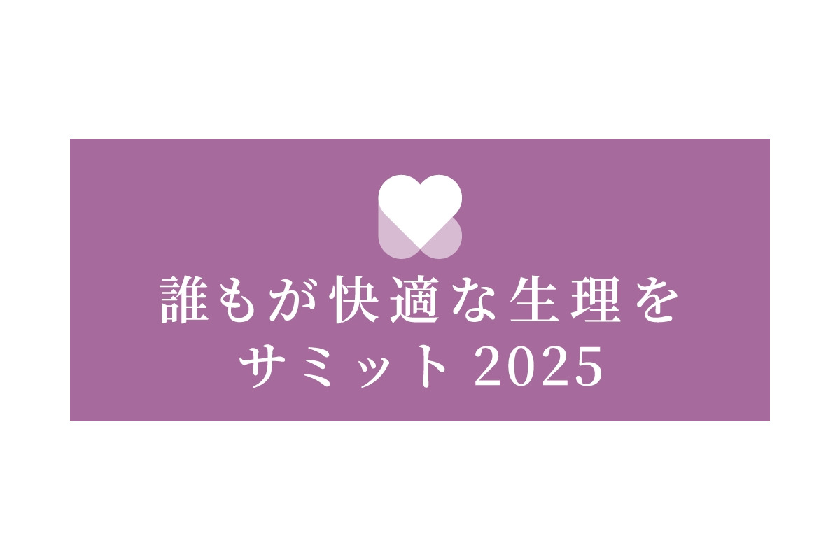 「～誰もが快適な生理を～サミット 2025」11月8日に東京で開催