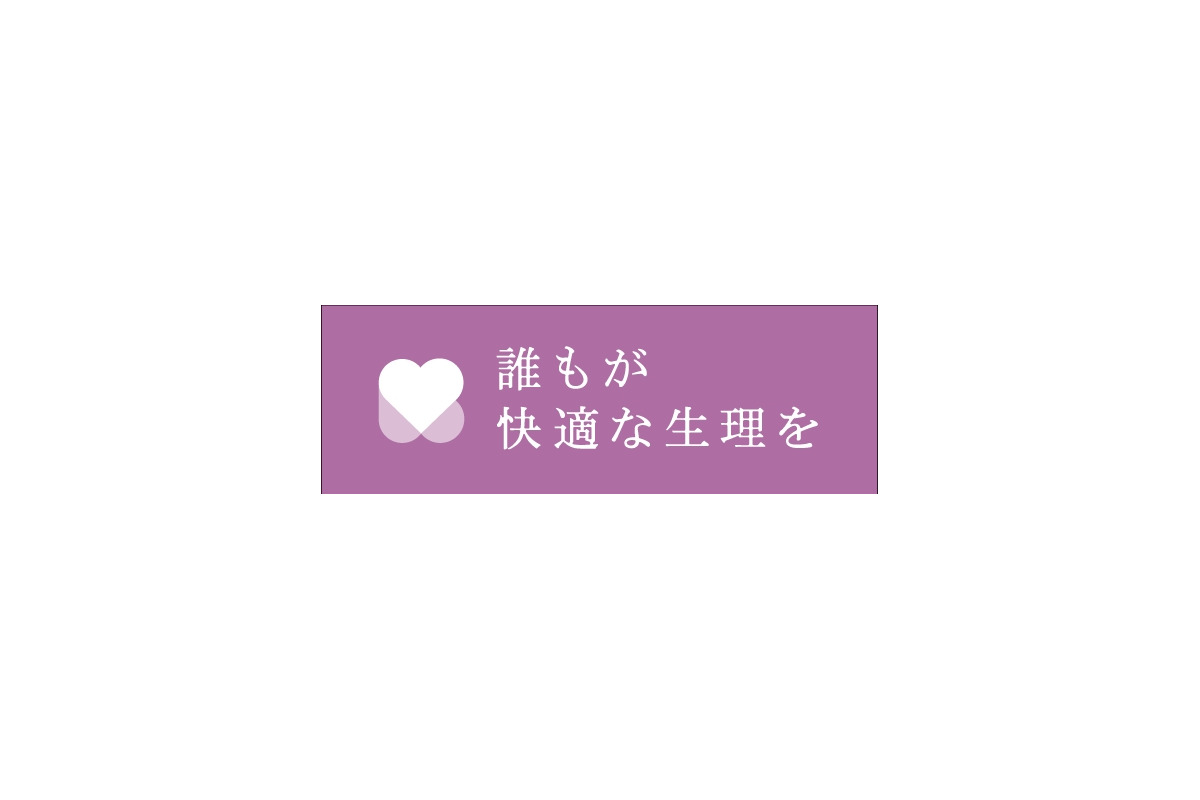 「～誰もが快適な生理を～サミット 2025」11月8日に東京で開催