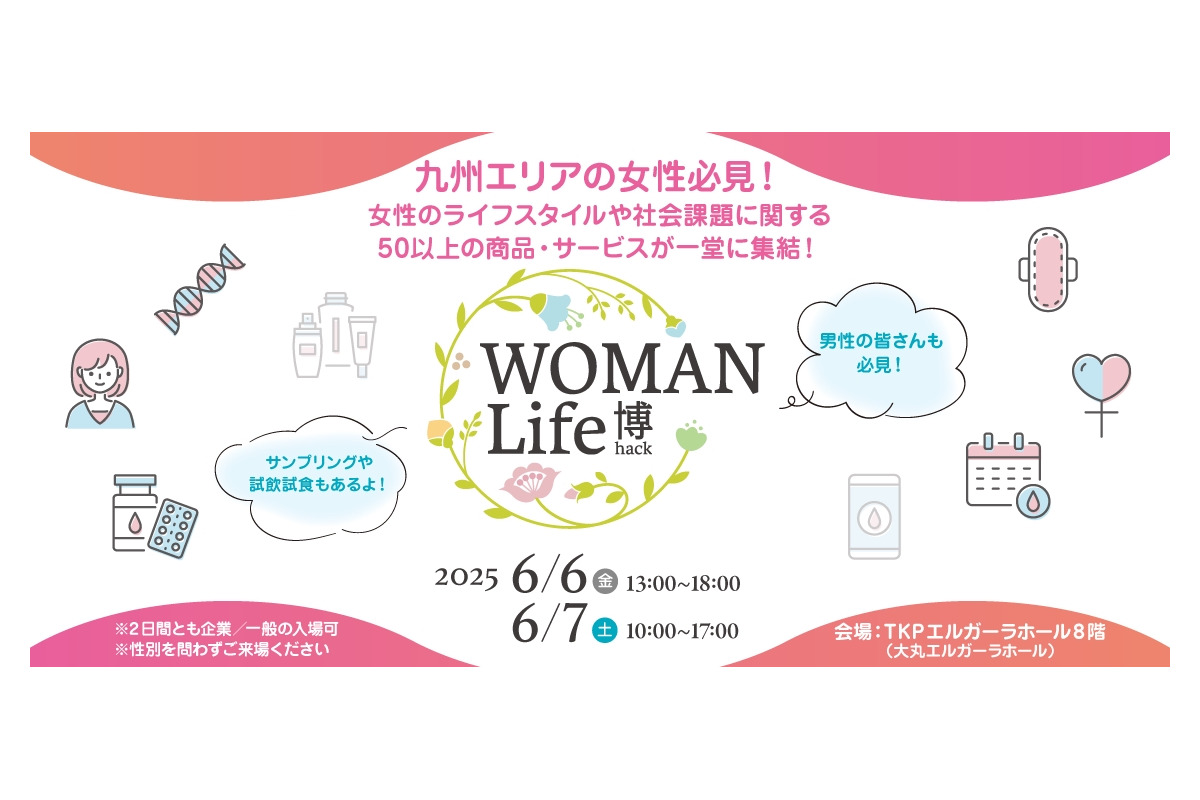 女性の健康課題解決へ「WOMAN Life博」福岡で6月初開催