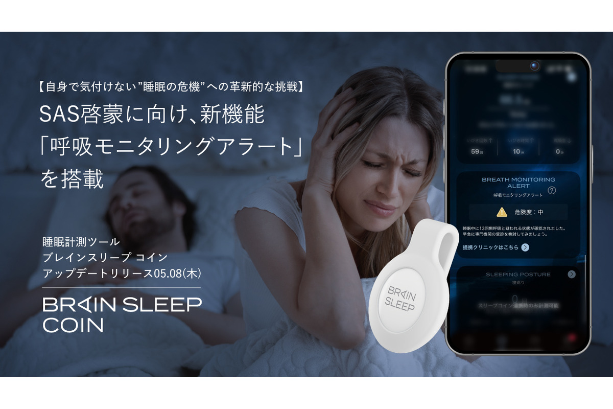 睡眠時無呼吸症候群啓蒙に向け、睡眠計測ツール「ブレインスリープ コイン」に新機能