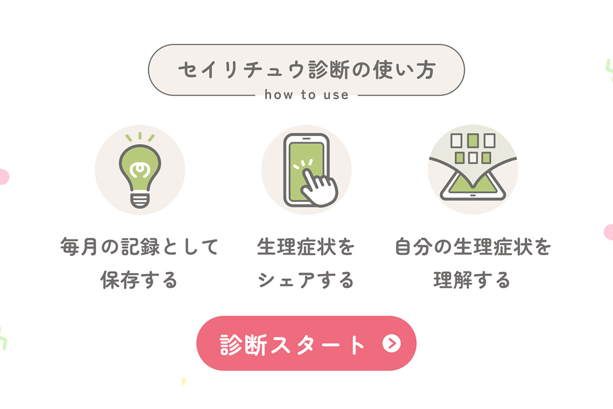 トレルナ、「今月のセイリチュウ診断」を公開　生理症状を解説・診断