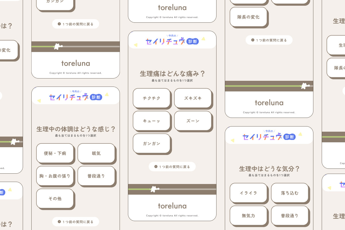 トレルナ、「今月のセイリチュウ診断」を公開　生理症状を解説・診断