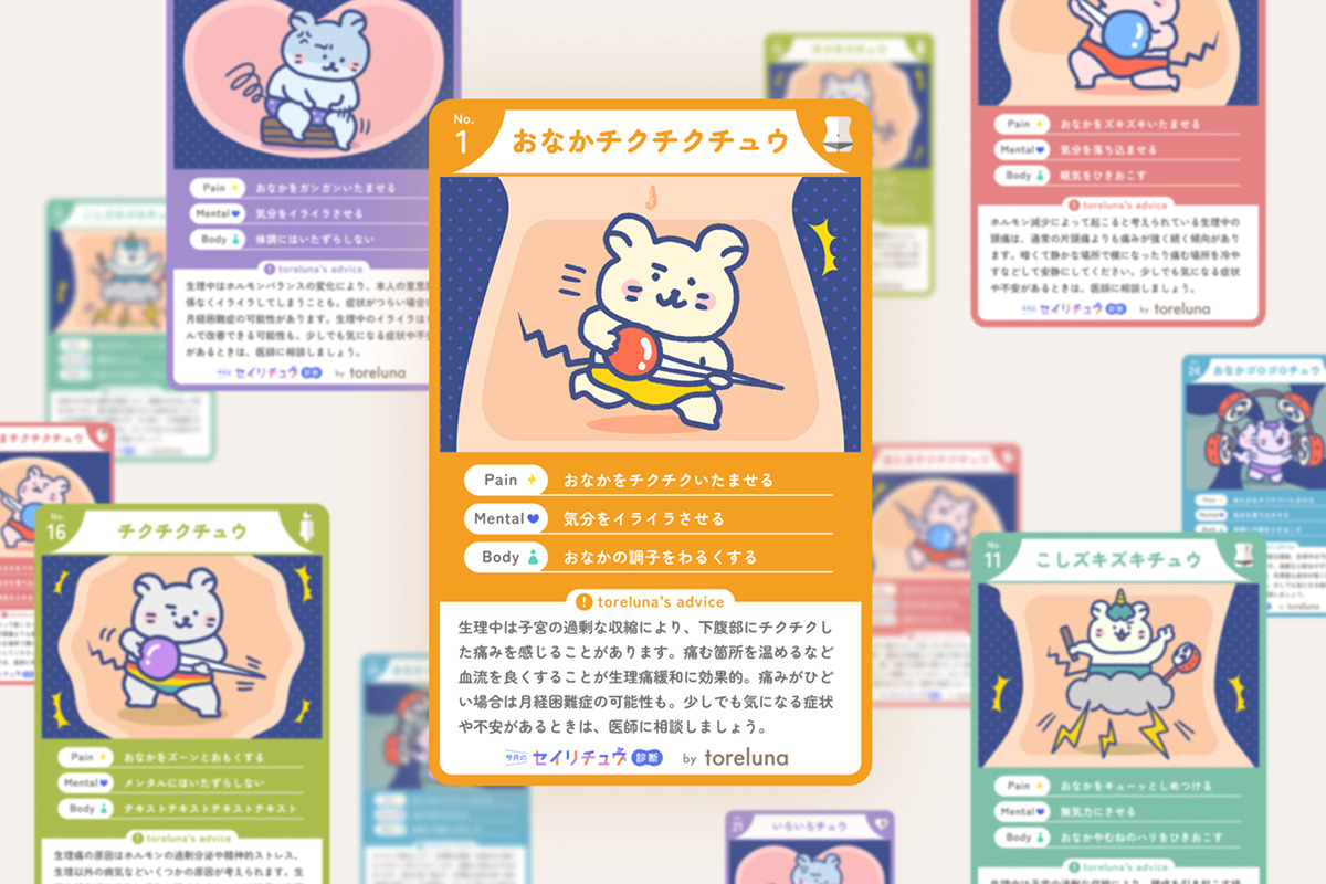 トレルナ、「今月のセイリチュウ診断」を公開　生理症状を解説・診断