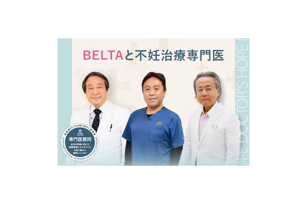 BELTA、妊娠前の健康ケアについて不妊治療専門医と共同啓発　特設ページ公開
