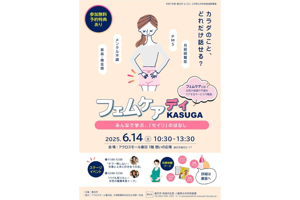女性の身体の仕組みと生理の正しい知識を学ぶイベント 春日市で6月開催