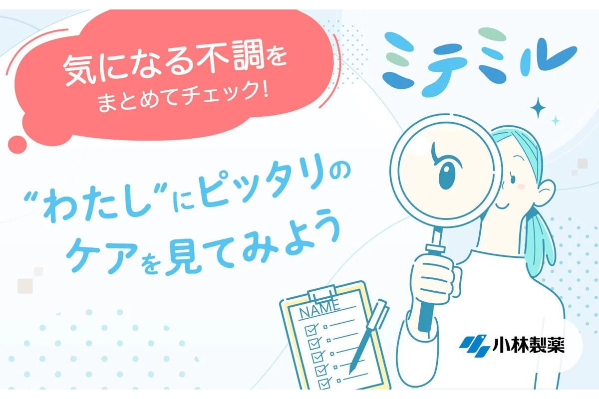 女性の健康をサポートするフェムケア提案サービス「ミテミル」公開