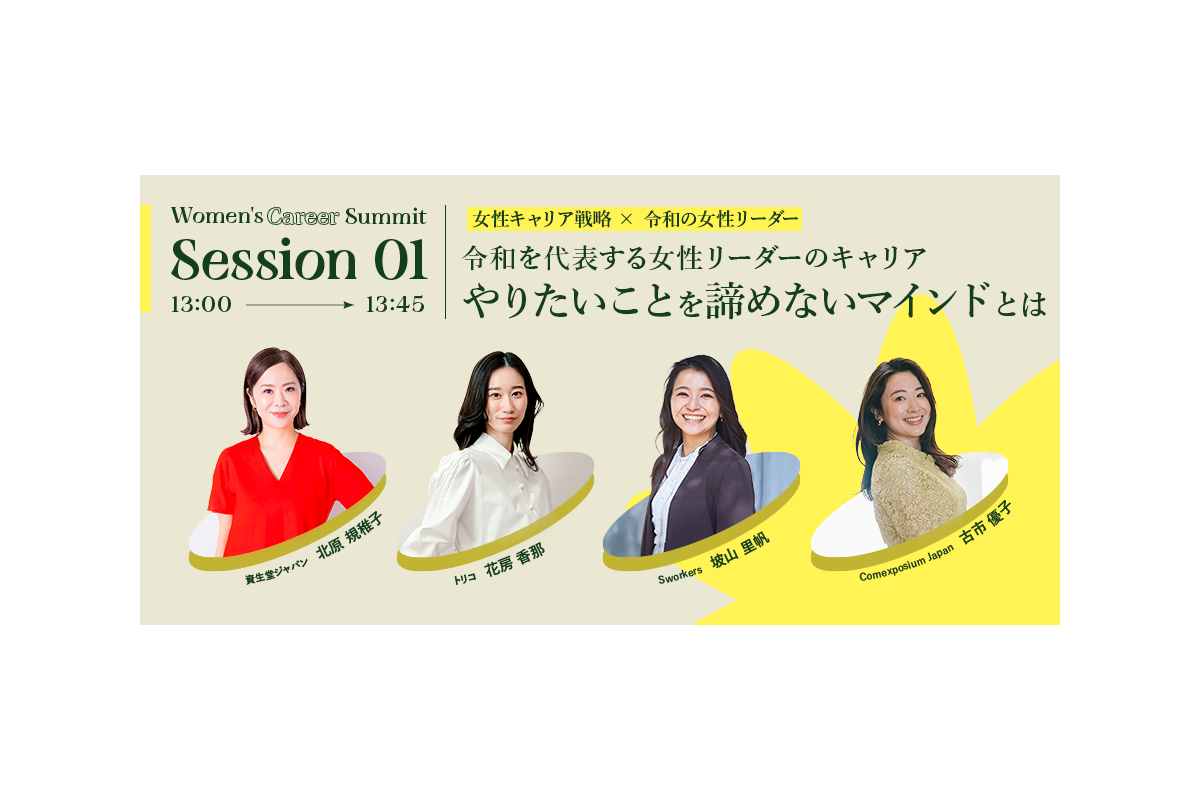 【Session 01】13:00 ~ 13:45　「令和を代表する女性リーダーのキャリア ~ やりたいことを諦めないマインドとは~」