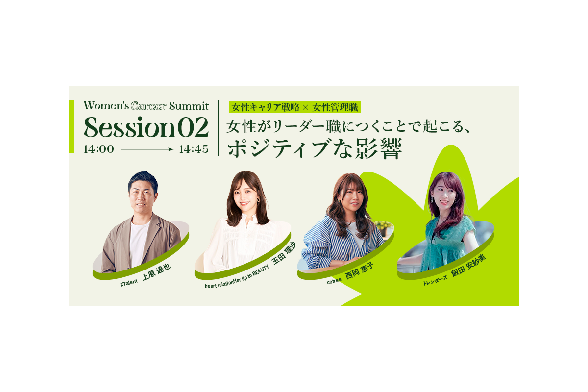 【Session 02】14:00 ~ 14:45　「女性がリーダー職につくことで起こる、ポジティブな影響」