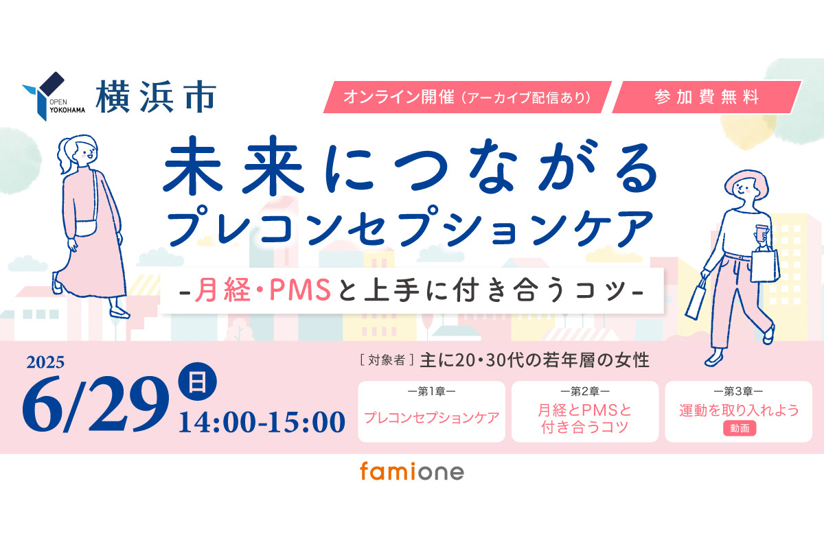 横浜市、プレコンセプションケアがテーマの無料オンラインセミナーを開催