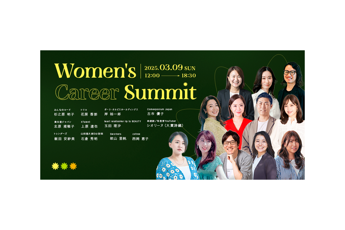 働く女性のキャリア形成を応援 「Women's Career Summit」が3月9日に東京で開催