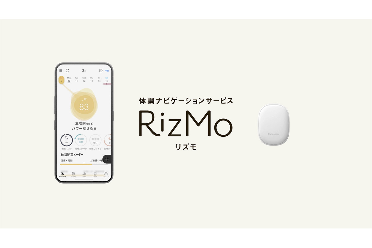 パナソニック、体調ナビゲーションサービス「RizMo（リズモ）」を開始