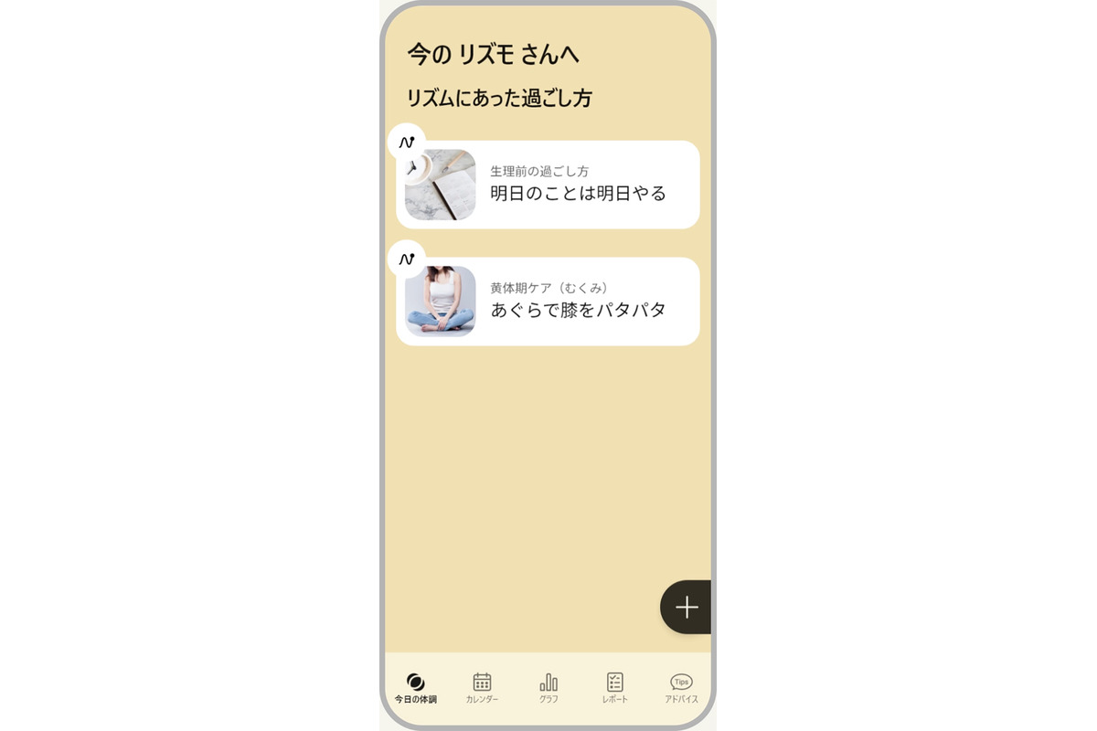 パナソニック、体調ナビゲーションサービス「RizMo（リズモ）」を開始