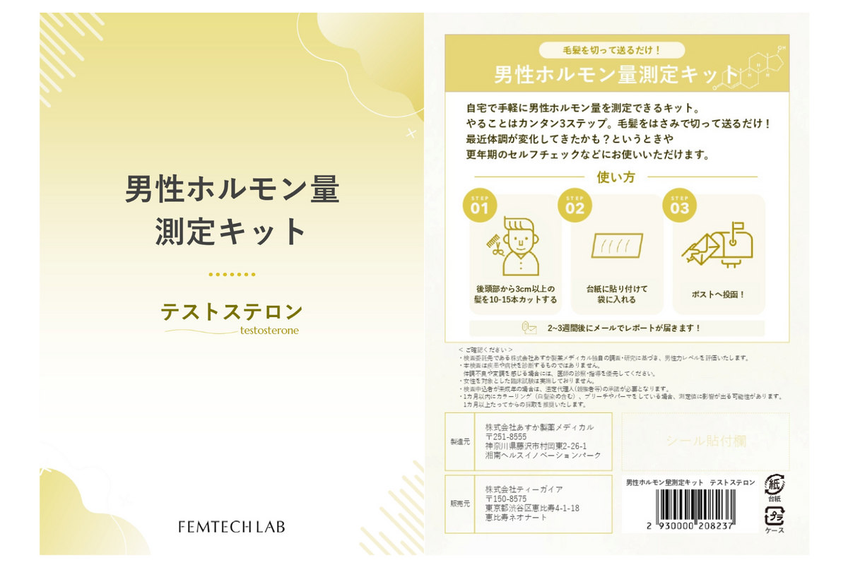 「ホルモン量測定キット」テストステロン