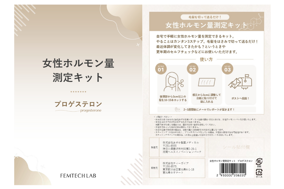 「ホルモン量測定キット」プロゲステロン
