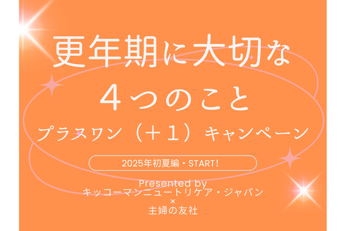 「更年期に大切な４つのこと（＋１）キャンペーン」2025初夏編スタート
