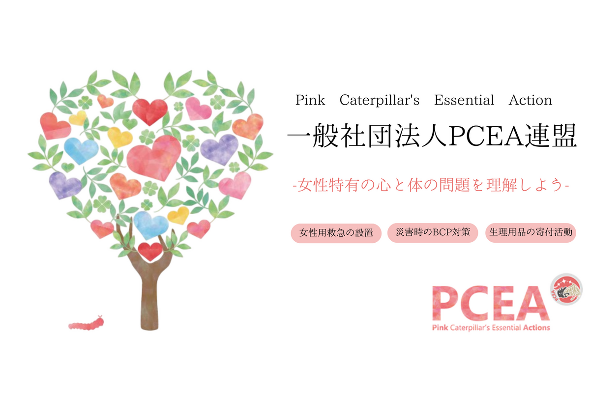 女性特有の心と体の課題に取り組む「PCEA連盟」、女性用救急箱の設置など5つの活動を紹介