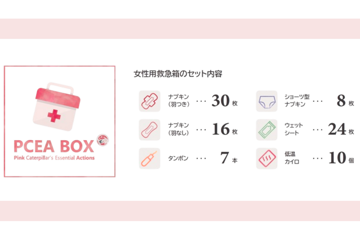 女性特有の心と体の課題に取り組む「PCEA連盟」、女性用救急箱の設置など5つの活動を紹介