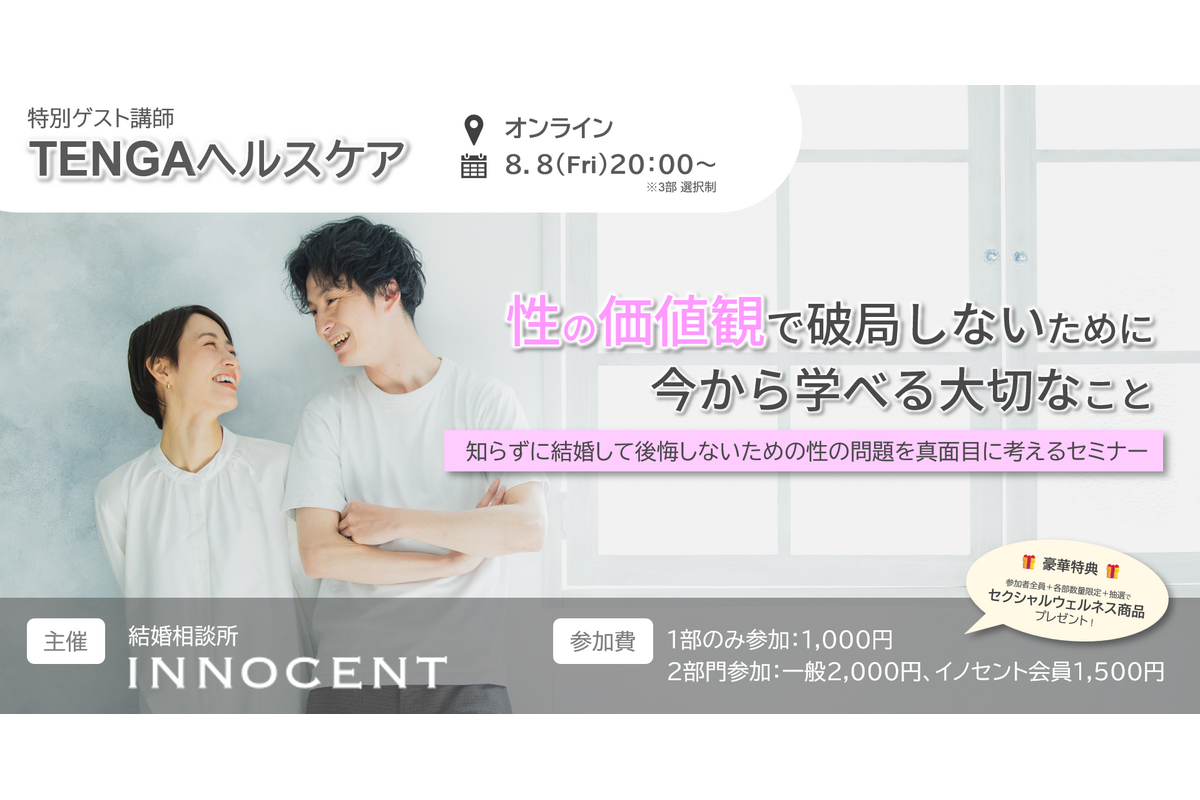 結婚相談所イノセント、TENGAヘルスケアと性教育セミナー開催
