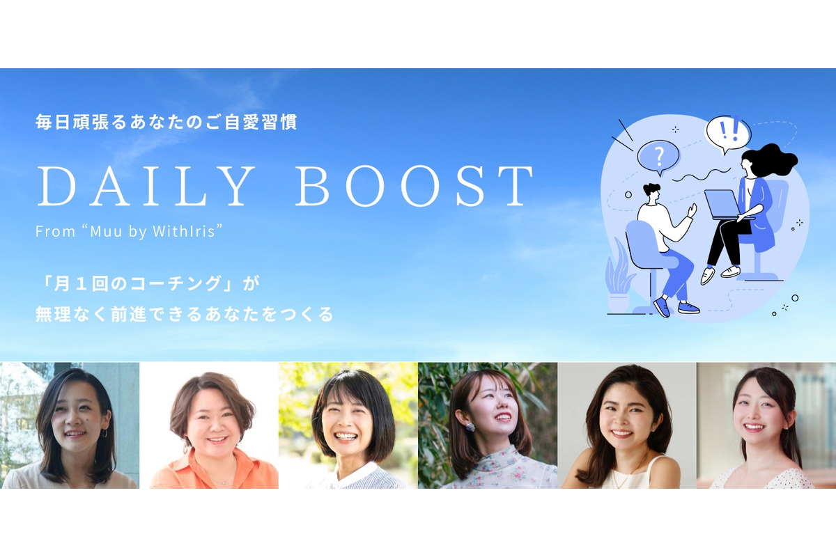 月額制コーチングサービス「DAILY BOOST」正式リリース、20～30代女性の意思決定を支援
