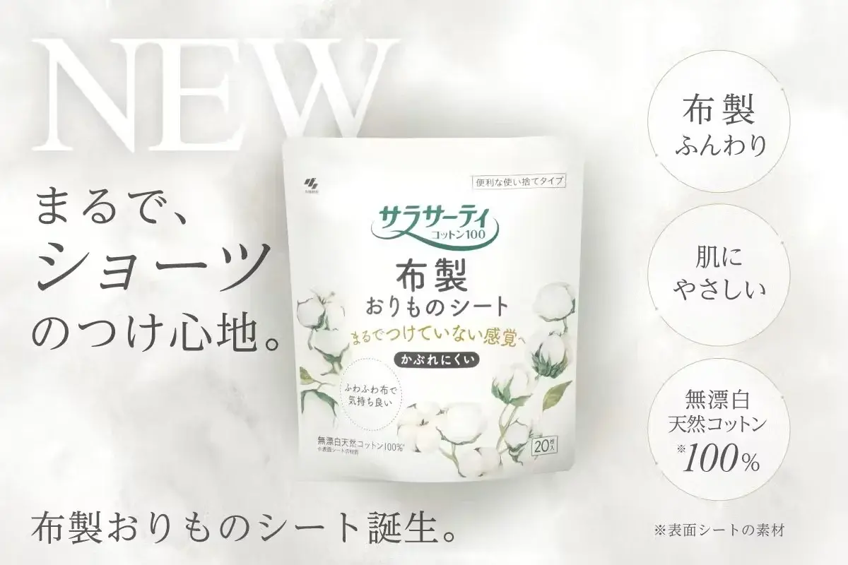 サラサーティ、まるでつけていないような感覚の「布製シート」クラウドファンディングスタート