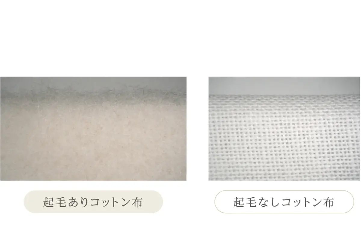 起毛ありコットン布と起毛なしコットン布の拡大写真