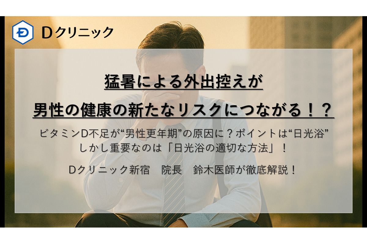 過度な紫外線対策が男性更年期症状悪化のリスクに　専門医が警鐘