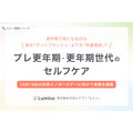 更年期世代向けアプリ「ルミノ」、プレ更年期・更年期世代のセルフケア実態を調査