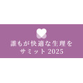 「～誰もが快適な生理を～サミット 2025」11月8日に東京で開催