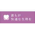 「～誰もが快適な生理を～サミット 2025」11月8日に東京で開催