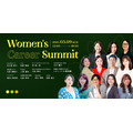 働く女性のキャリア形成を応援 「Women's Career Summit」が3月9日に東京で開催