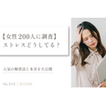 【女性200人に調査】ストレスどうしてる？人気の解消法と本音とは
