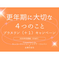 「更年期に大切な４つのこと（＋１）キャンペーン」2025初夏編スタート
