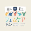 佐賀県主催「フェムケアSAGAフェスタ」開催