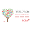 女性特有の心と体の課題に取り組む「PCEA連盟」、女性用救急箱の設置など5つの活動を紹介