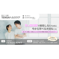 結婚相談所イノセント、TENGAヘルスケアと性教育セミナー開催